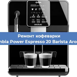 Замена помпы (насоса) на кофемашине Cecotec Cumbia Power Espresso 20 Barista Aromax CCTC-0 в Нижнем Новгороде